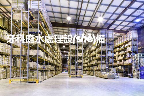 牙科廢水處理設(shè)備：革新環(huán)保技術(shù)，呵護(hù)您的健康笑容！